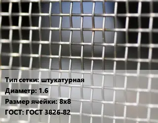 Сетка тканая штукатурная d=1.6 Ячейка: 8х8 ГОСТ: ГОСТ 3826-82